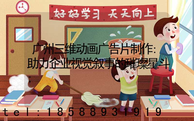 广州三维动画广告片制作:助力企业视觉叙事的璀璨星斗