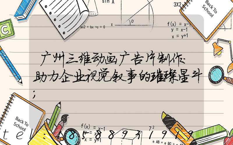 广州三维动画广告片制作：助力企业视觉叙事的璀璨星斗