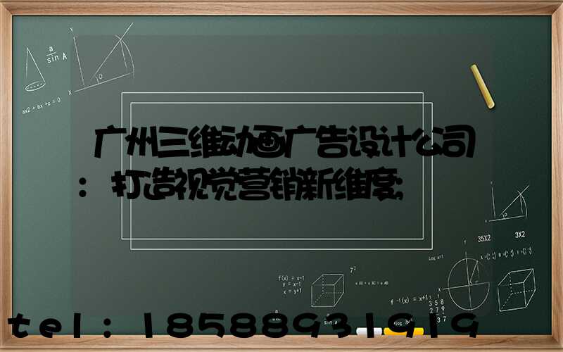 广州三维动画广告设计公司:打造视觉营销新维度