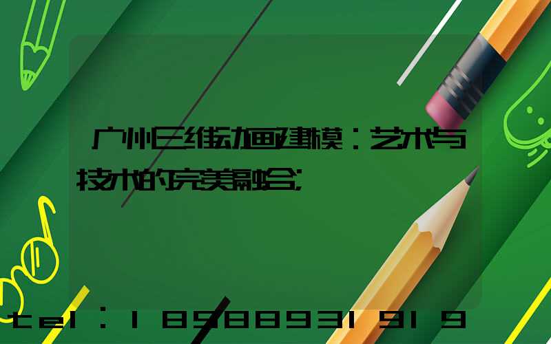 广州三维动画建模：艺术与技术的完美融合