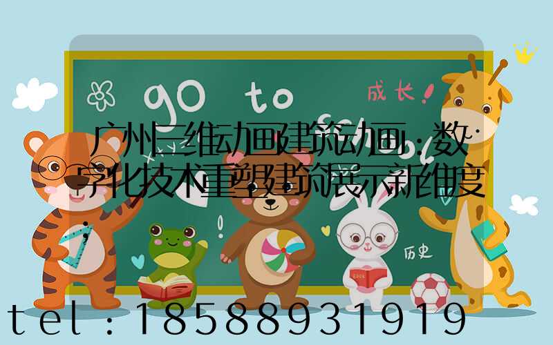 广州三维动画建筑动画：数字化技术重塑建筑展示新维度