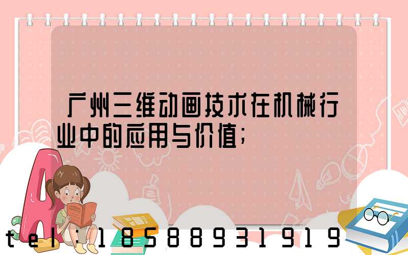 广州三维动画技术在机械行业中的应用与价值