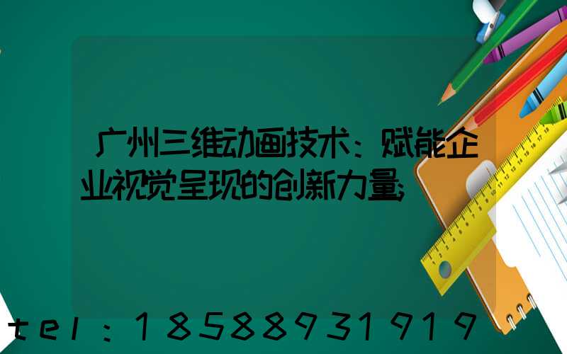 广州三维动画技术：赋能企业视觉呈现的创新力量