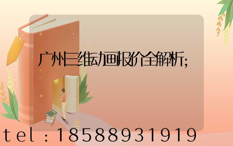 广州三维动画报价全解析
