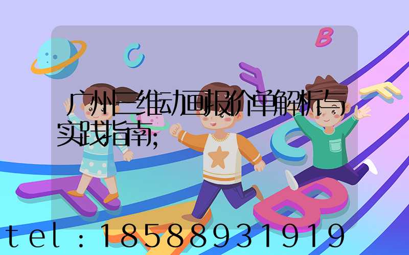 广州三维动画报价单解析与实践指南