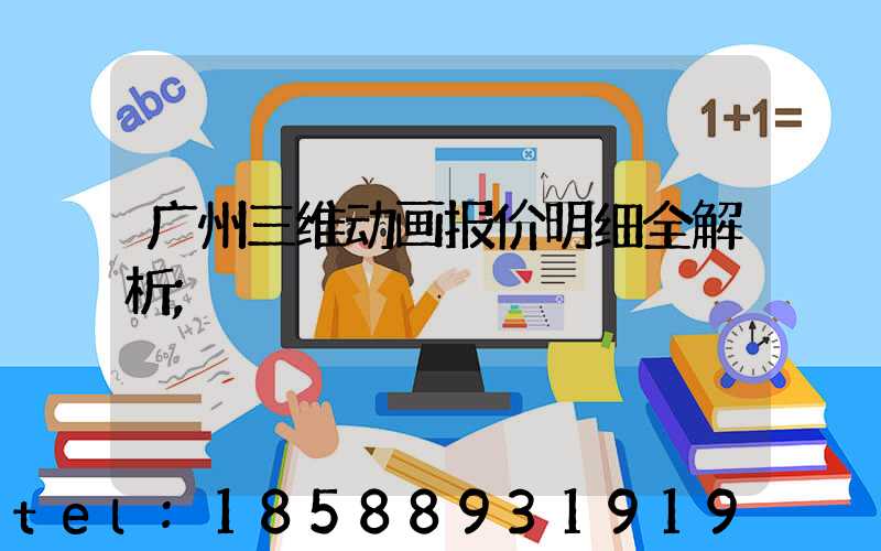 广州三维动画报价明细全解析