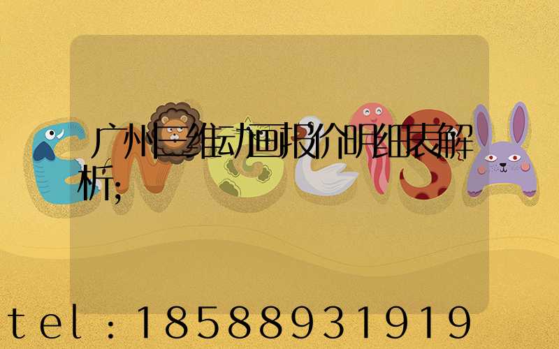 广州三维动画报价明细表解析