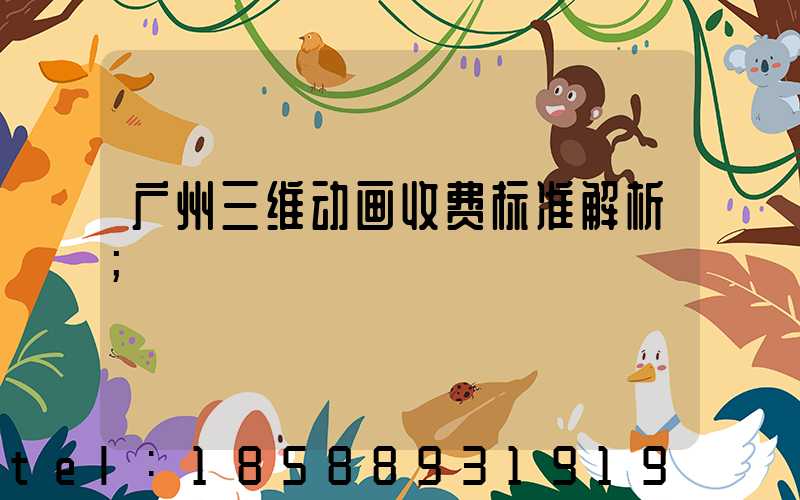 广州三维动画收费标准解析