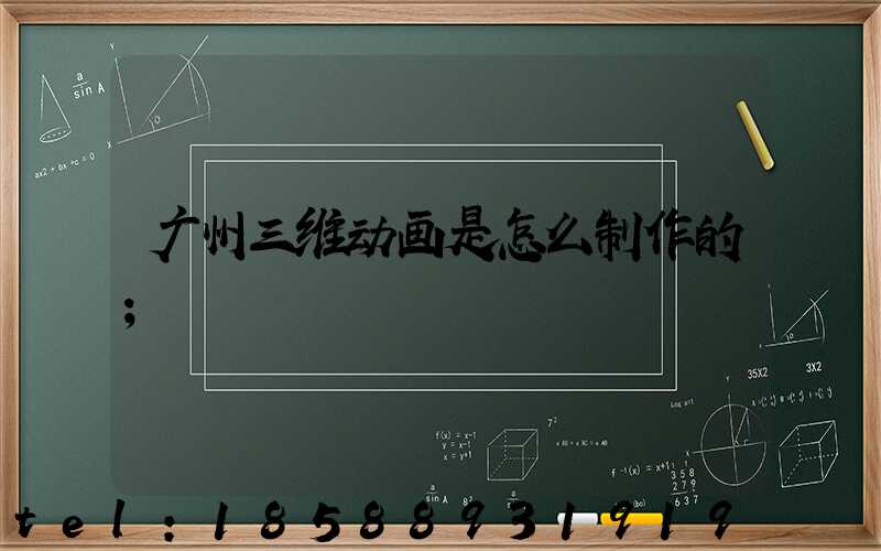 广州三维动画是怎么制作的