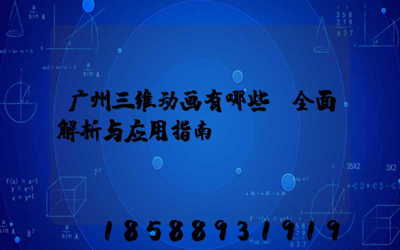 广州三维动画有哪些:全面解析与应用指南