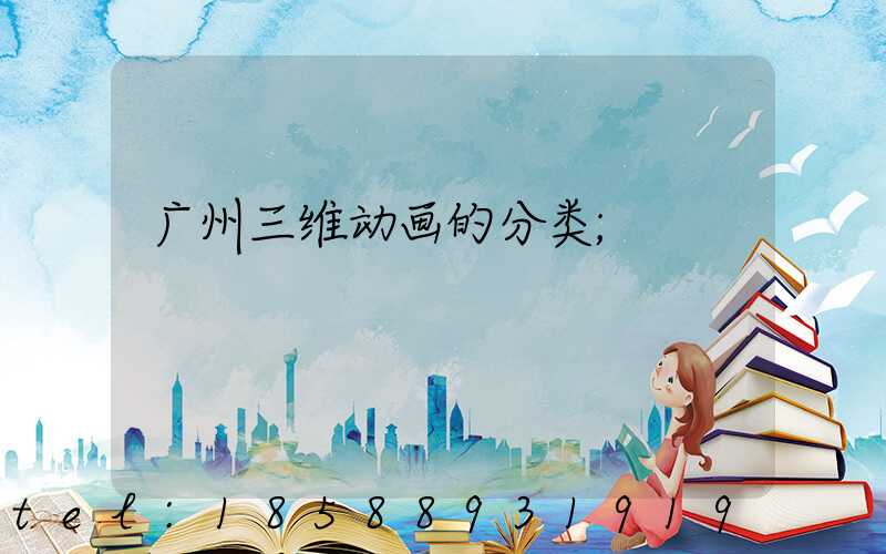 广州三维动画的分类
