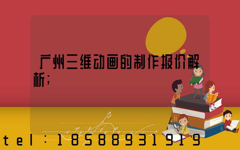 广州三维动画的制作报价解析