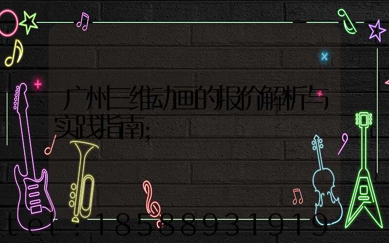 广州三维动画的报价解析与实践指南