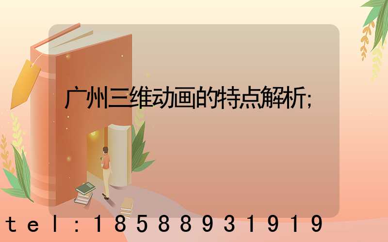 广州三维动画的特点解析