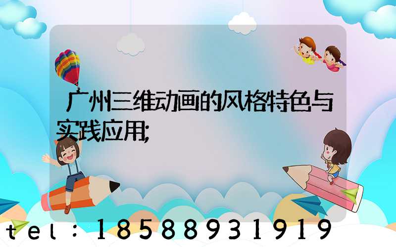 广州三维动画的风格特色与实践应用