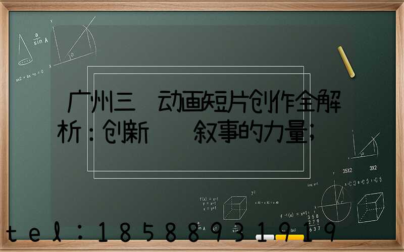 广州三维动画短片创作全解析：创新视觉叙事的力量