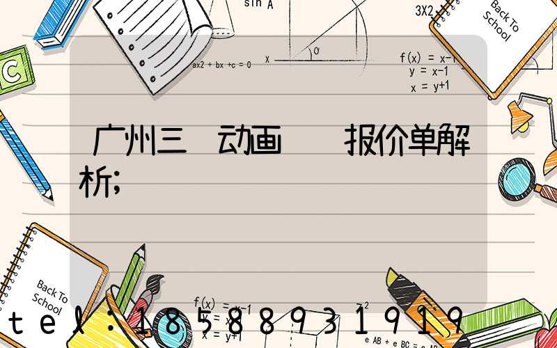 广州三维动画视频报价单解析