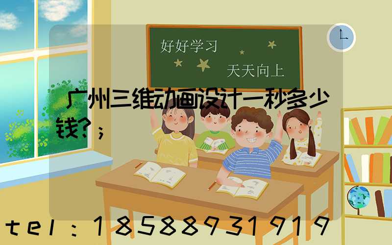 广州三维动画设计一秒多少钱？