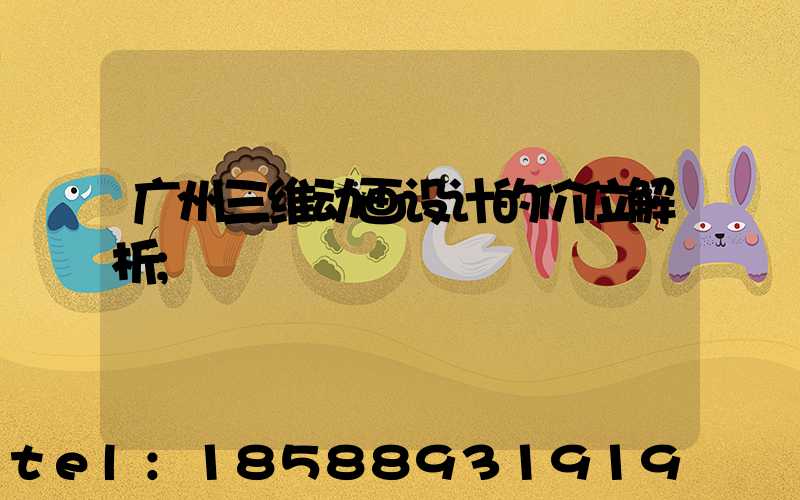 广州三维动画设计的价位解析