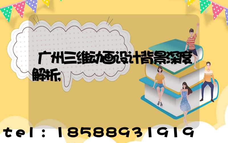 广州三维动画设计背景深度解析