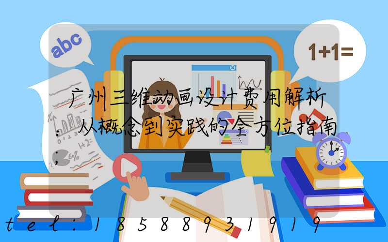 广州三维动画设计费用解析：从概念到实践的全方位指南