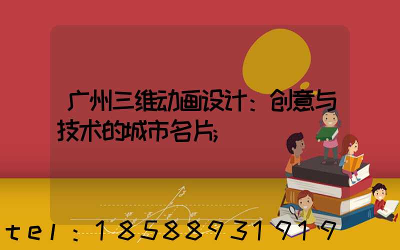 广州三维动画设计：创意与技术的城市名片