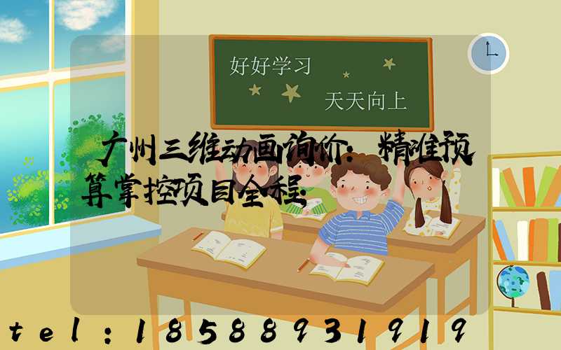 广州三维动画询价：精准预算掌控项目全程