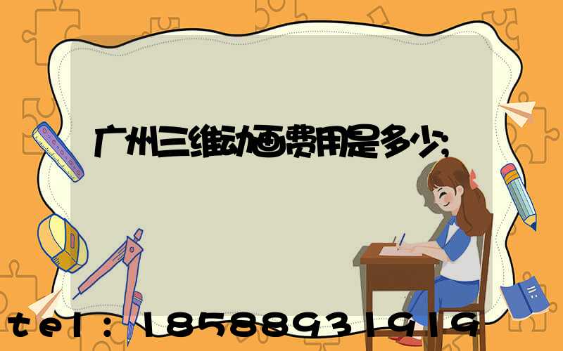 广州三维动画费用是多少