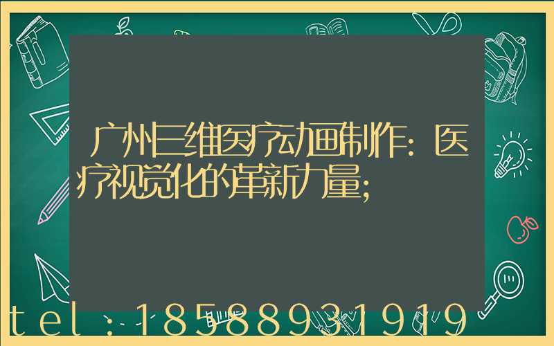 广州三维医疗动画制作:医疗视觉化的革新力量