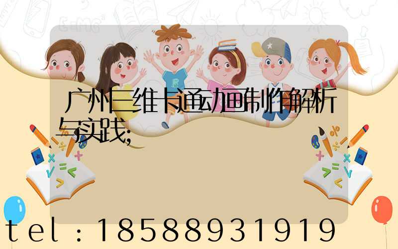 广州三维卡通动画制作解析与实践