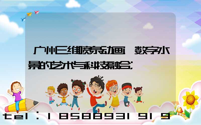 广州三维喷泉动画:数字水景的艺术与科技融合