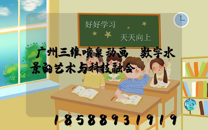 广州三维喷泉动画：数字水景的艺术与科技融合