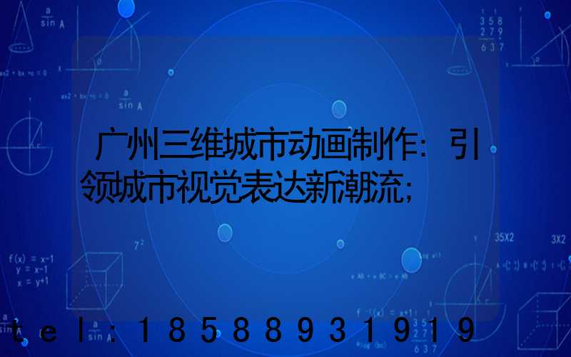 广州三维城市动画制作:引领城市视觉表达新潮流