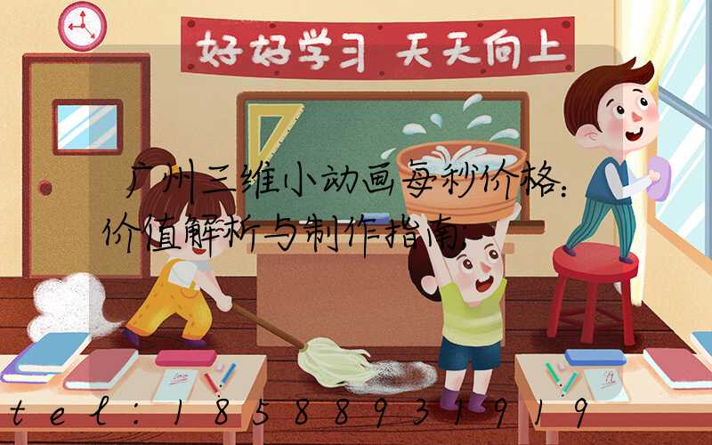 广州三维小动画每秒价格：价值解析与制作指南