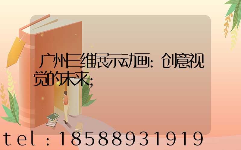 广州三维展示动画:创意视觉的未来