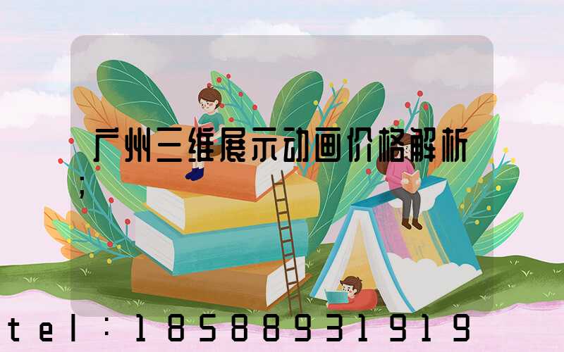 广州三维展示动画价格解析