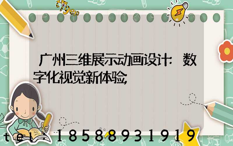 广州三维展示动画设计:数字化视觉新体验