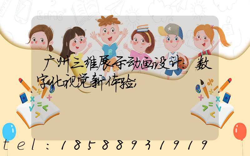广州三维展示动画设计：数字化视觉新体验
