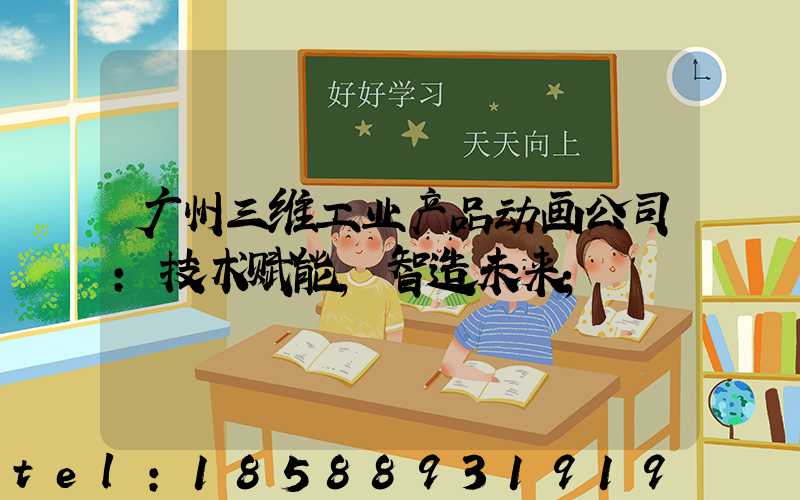 广州三维工业产品动画公司:技术赋能,智造未来