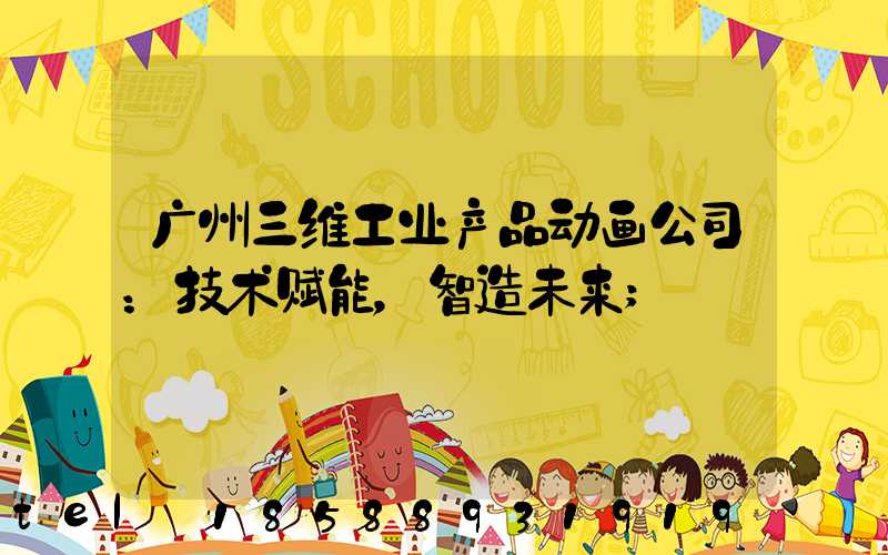广州三维工业产品动画公司：技术赋能，智造未来