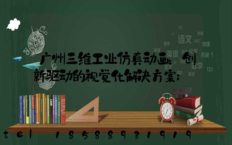广州三维工业仿真动画：创新驱动的视觉化解决方案