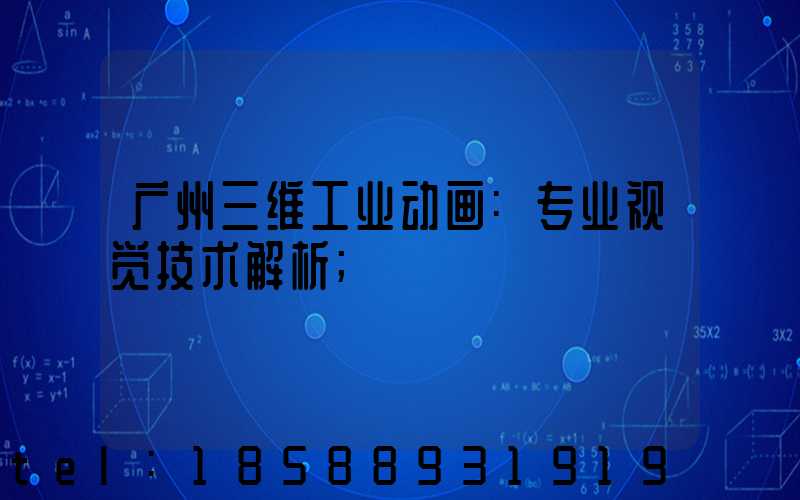 广州三维工业动画:专业视觉技术解析