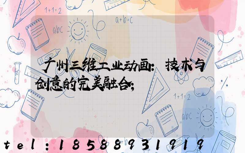 广州三维工业动画:技术与创意的完美融合