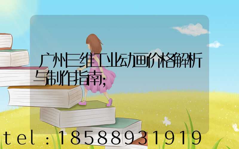 广州三维工业动画价格解析与制作指南