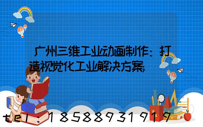 广州三维工业动画制作：打造视觉化工业解决方案