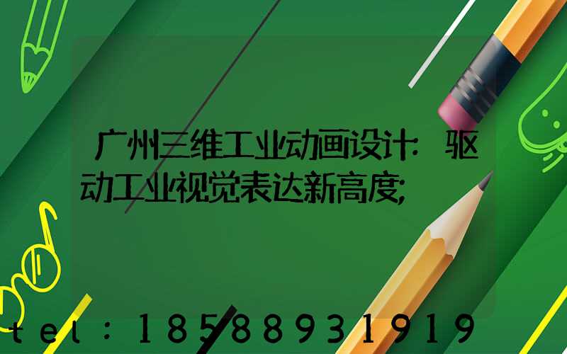 广州三维工业动画设计:驱动工业视觉表达新高度