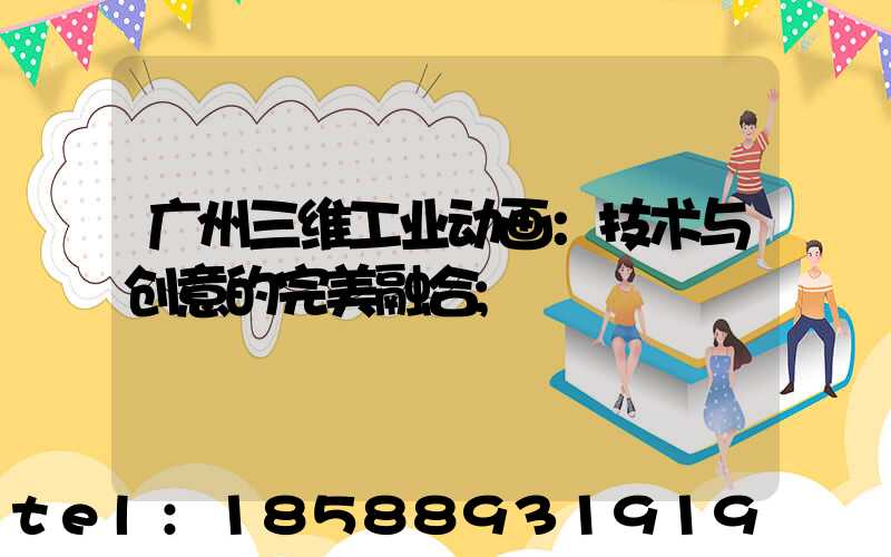 广州三维工业动画：技术与创意的完美融合