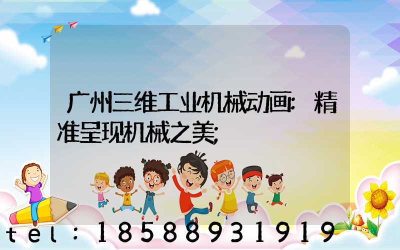 广州三维工业机械动画:精准呈现机械之美