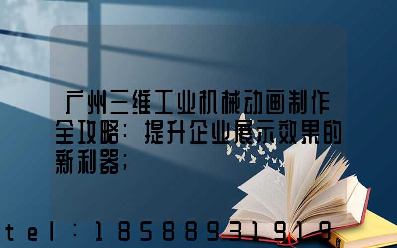 广州三维工业机械动画制作全攻略:提升企业展示效果的新利器