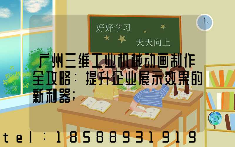 广州三维工业机械动画制作全攻略：提升企业展示效果的新利器